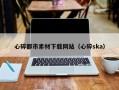 中国香港心碎都市素材下载网站（心碎ska）